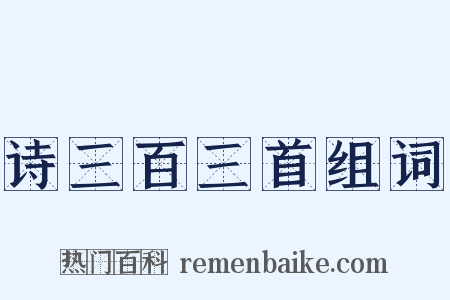 诗三百三首组词是什么意思的图片